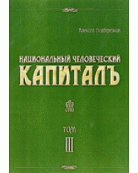 Национальный человеческий капиталъ. Идеология русского социализма
