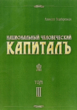 Обложка книги «Национальный человеческий капиталъ. Идеология русского социализма» — Подберезкин А.И., ISBN 9785922807746