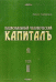 Обложка книги «Национальный человеческий капиталъ. Идеология русского социализма» — Подберезкин А.И., ISBN 9785922807746