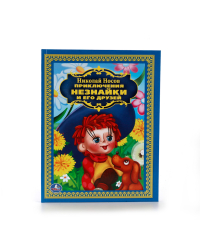 Приключения Незнайки и его друзей