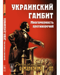 Украинский гамбит. Многомерность противоречий. Выпуск 3(84), №107