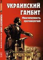 Украинский гамбит. Многомерность противоречий. Выпуск 3(84), №107