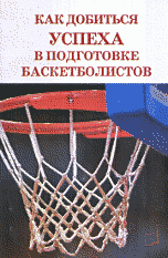 Как добиться успеха в подготовке баскетболистов