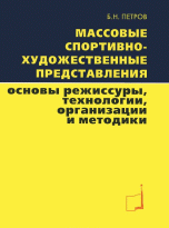 Массовые спортивно-художественные представления. Основы режиссуры, технологии, организации и методики Массовые спортивно-художественные представления. Основы режиссуры, технологии, организации и методики