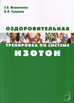 Оздоровительная тренировка по системе Изотон