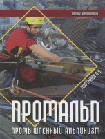 Промальп. Промышленный альпинизм
