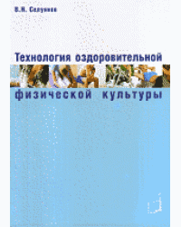 Технология оздоровительной физической культуры