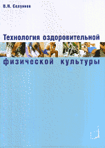 Обложка книги «Технология оздоровительной физической культуры» — Селуянов В.Н., ISBN 9785987240625