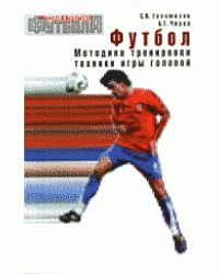 Футбол. Методика тренировки техники игры головой