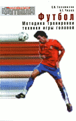 Обложка книги «Футбол. Методика тренировки техники игры головой» — Голомазов С.В., Чирва Б.Г., ISBN 5987240271
