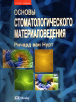 Основы стоматологического материаловедения