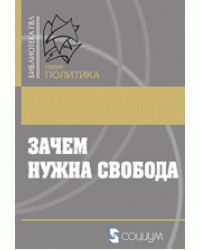 Зачем нужна свобода. Твоя жизнь, твой выбор, твое будущее