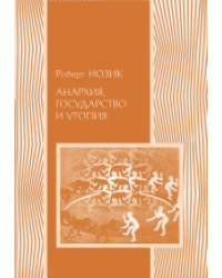 Анархия, государство и утопия