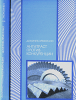 Обложка книги «Антитраст против конкуренции» — Арментано Д., ISBN 9785910660179