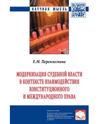 Модернизация судебной власти в контексте взаимодействия конституционного и международного права. Монография