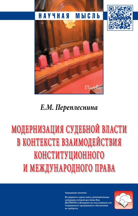 Обложка книги «Модернизация судебной власти в контексте взаимодействия конституционного и международного права. Монография» — Переплеснина Елена Михайловна, ISBN 9785160116563