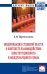 Обложка книги «Модернизация судебной власти в контексте взаимодействия конституционного и международного права. Монография» — Переплеснина Елена Михайловна, ISBN 9785160116563