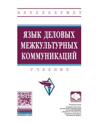 Язык деловых межкультурных коммуникаций. Учебник. Гриф МО РФ