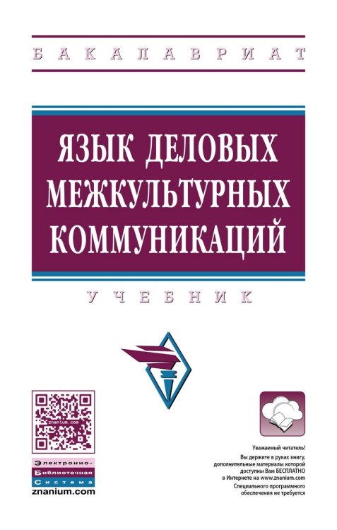 Язык деловых межкультурных коммуникаций. Учебник. Гриф МО РФ