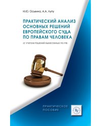 Практический анализ основных решений Европейского суда по правам человека (с учетом решений вынесенных по РФ). Практическое пособие