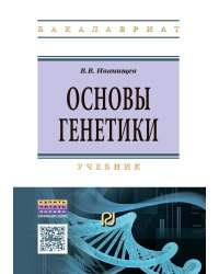 Основы генетики. Учебник