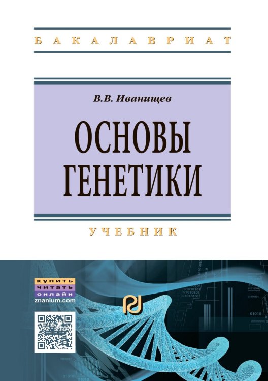 Основы генетики. Учебник