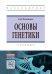 Основы генетики. Учебник