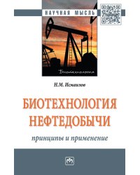 Биотехнология нефтедобычи: принципы и применение. Монография