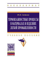 Термовлажностные процессы в материалах и изделиях легкой промышленности. Учебное пособие. Гриф МО РФ