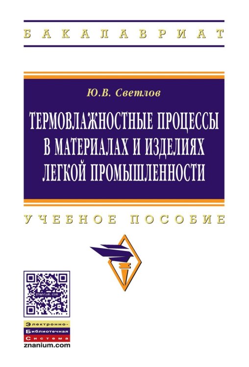 Термовлажностные процессы в материалах и изделиях легкой промышленности. Учебное пособие. Гриф МО РФ