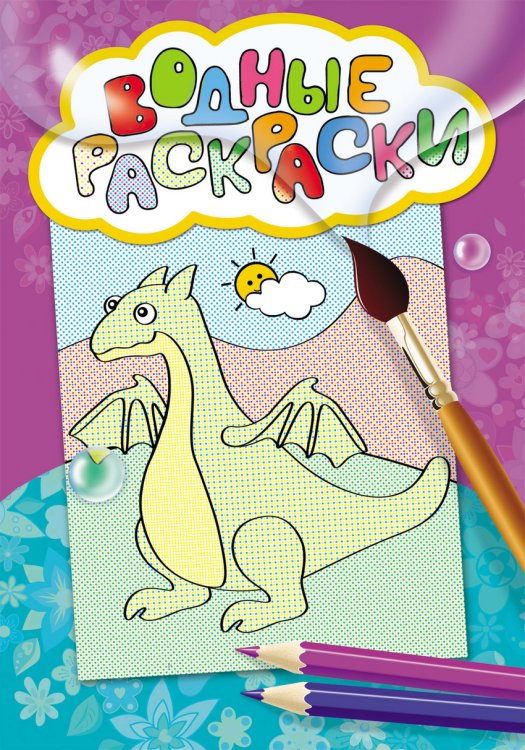 Водные раскраски