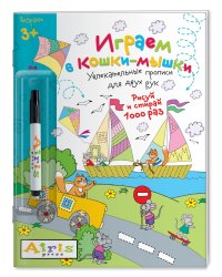 Играем в кошки-мышки (с фломастером). Увлекательные прописи для двух рук. Рисуй и стирай 1000 раз