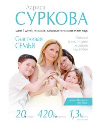 Счастливая семья. Записки о воспитании и работе над собой