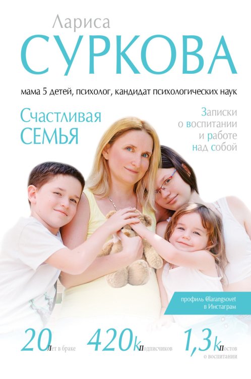 Обложка книги «Счастливая семья. Записки о воспитании и работе над собой» — Суркова Л.М., ISBN 9785170994946