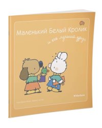Маленький Белый Кролик и его лучший друг
