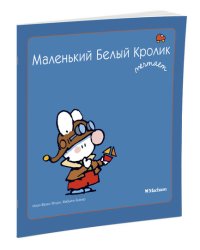 Маленький Белый Кролик мечтает