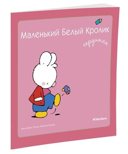 Обложка книги «Маленький Белый Кролик сердится» — Флури Мари-Франс, Буанар Фабьен, ISBN 9785389058422