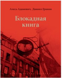 Блокадная книга