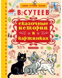 Сказочные истории в картинках