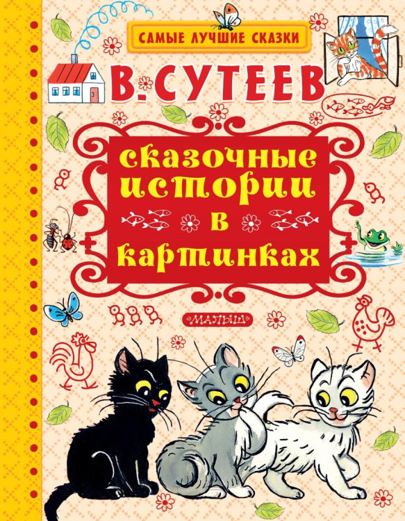 Обложка книги «Сказочные истории в картинках» — Сутеев Владимир Григорьевич, ISBN 9785171004897