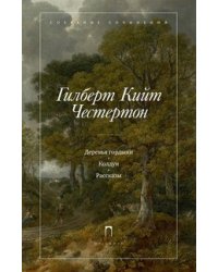 Деревья гордыни. Колдун. Рассказы