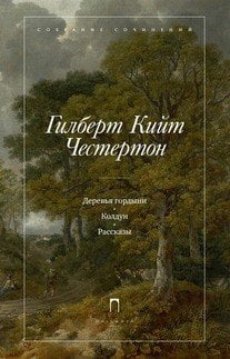 Обложка книги «Деревья гордыни. Колдун. Рассказы» — Честертон Г.К., ISBN 9785521000722