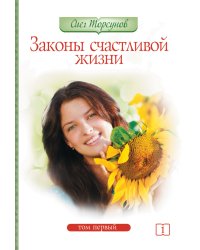 Законы счастливой жизни. Том 1