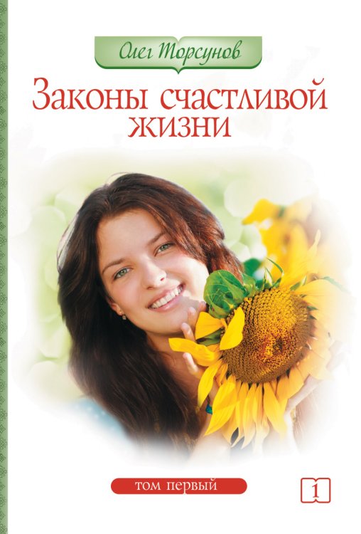 Обложка книги «Законы счастливой жизни. Том 1» — Торсунов О., ISBN 9785000538319