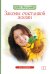 Обложка книги «Законы счастливой жизни. Том 1» — Торсунов О., ISBN 9785000538319