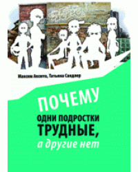 Почему одни подростки трудные, а другие нет