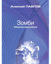 Зомби. Сборник рассказов