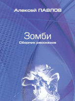 Зомби. Сборник рассказов