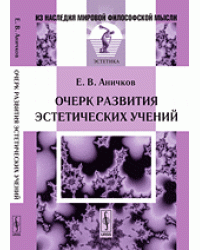Очерк развития эстетических учений