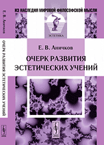 Очерк развития эстетических учений